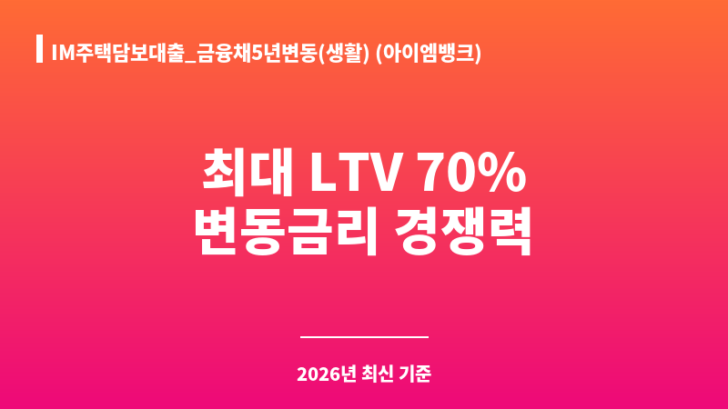 IM주택담보대출_금융채5년변동(생활) (아이엠뱅크) 보조 이미지 A