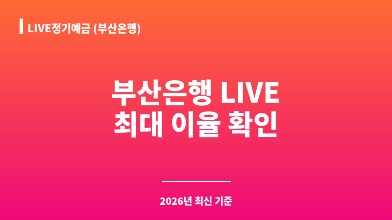 LIVE정기예금 (부산은행) 보조 이미지 A