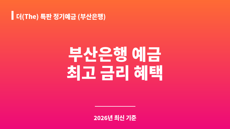 더(The) 특판 정기예금 (부산은행) 보조 이미지 A