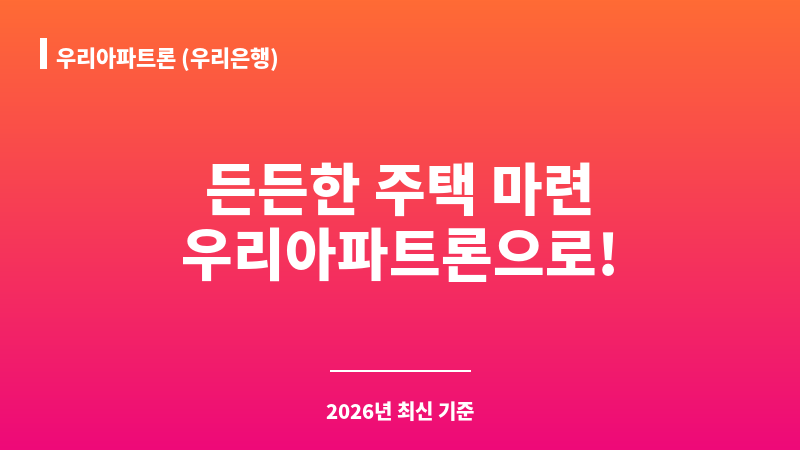 우리아파트론 (우리은행) 보조 이미지 A