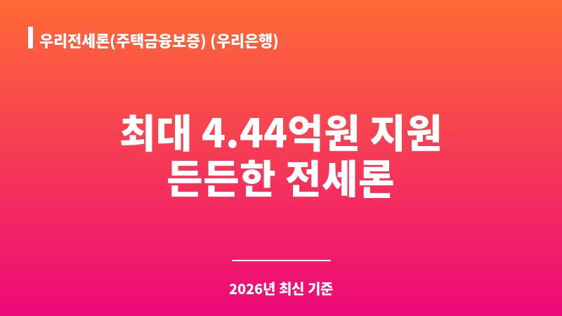 우리전세론(주택금융보증) (우리은행) 보조 이미지 A