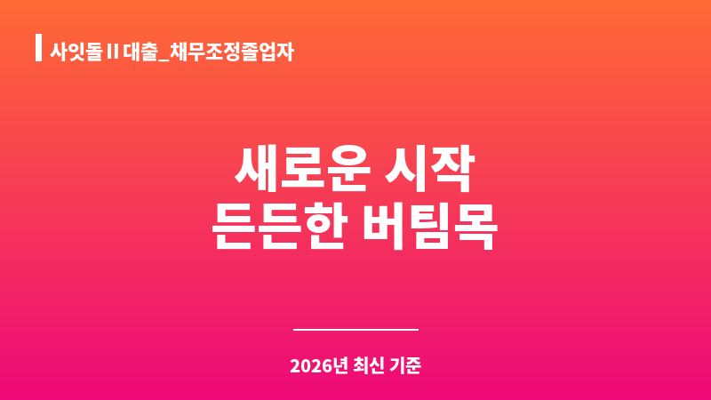 사잇돌Ⅱ대출_채무조정졸업자 보조 이미지 A