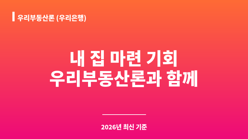 우리부동산론 (우리은행) 보조 이미지 A