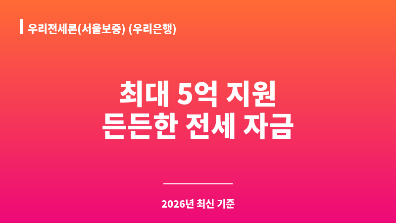 우리전세론(서울보증) (우리은행) 보조 이미지 A