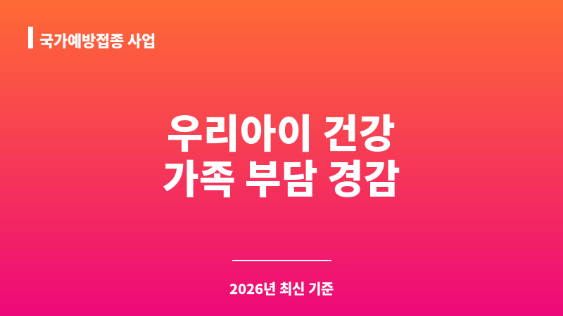 국가예방접종 사업 보조 이미지 A