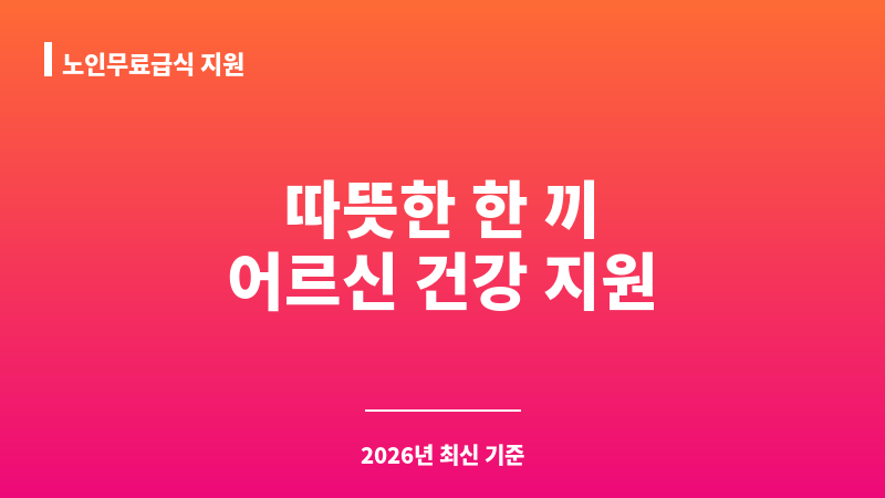 노인무료급식 지원 보조 이미지 A