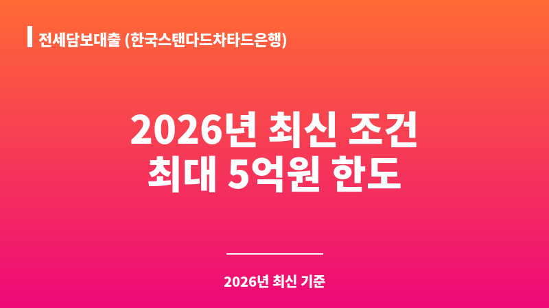 전세담보대출 (한국스탠다드차타드은행) 보조 이미지 A