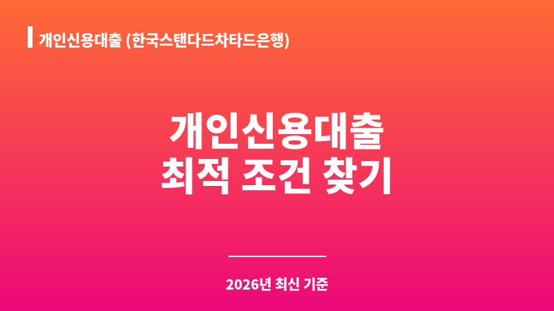 개인신용대출 (한국스탠다드차타드은행) 보조 이미지 A