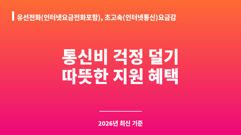 유선전화(인터넷요금전화포함), 초고속(인터넷통신)요금감면 보조 이미지 A