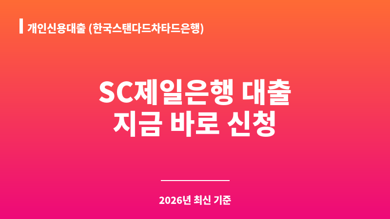 개인신용대출 (한국스탠다드차타드은행) 보조 이미지 A