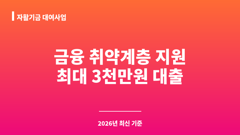 자활기금 대여사업 보조 이미지 A