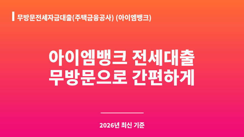 무방문전세자금대출(주택금융공사) (아이엠뱅크) 보조 이미지 A
