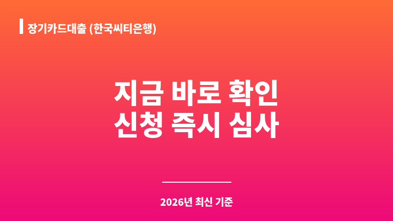 장기카드대출 (한국씨티은행) 보조 이미지 A