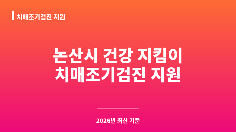 치매조기검진 지원 보조 이미지 A