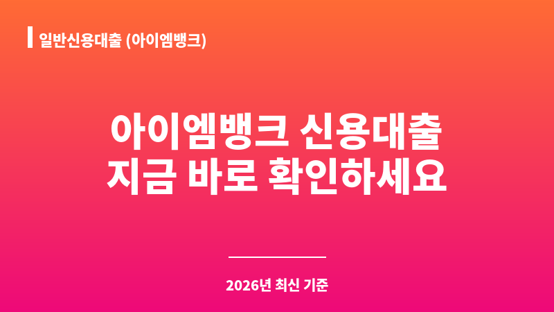 일반신용대출 (아이엠뱅크) 보조 이미지 A