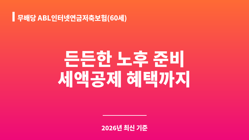 무배당 ABL인터넷연금저축보험(60세) (에이비엘생명보험주식회사) 보조 이미지 A