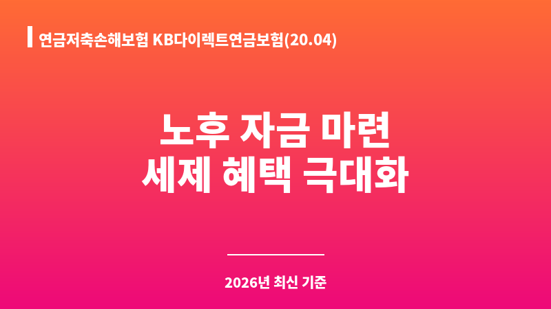연금저축손해보험 KB다이렉트연금보험(20.04) (주식회사KB손해보험) 보조 이미지 A