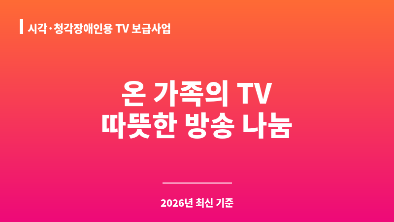 시각·청각장애인용 TV 보급사업 보조 이미지 A