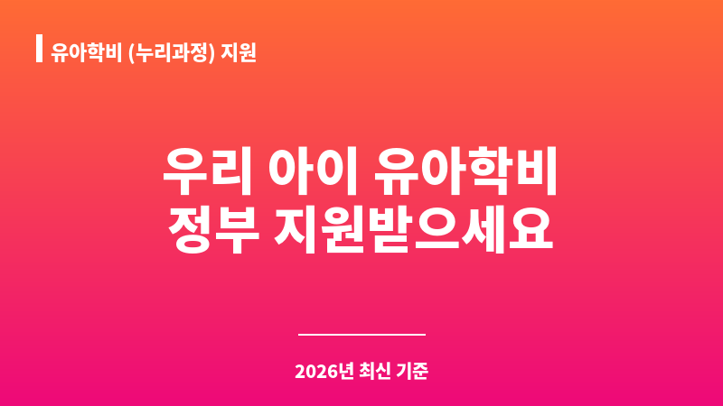 유아학비 (누리과정) 지원 보조 이미지 A
