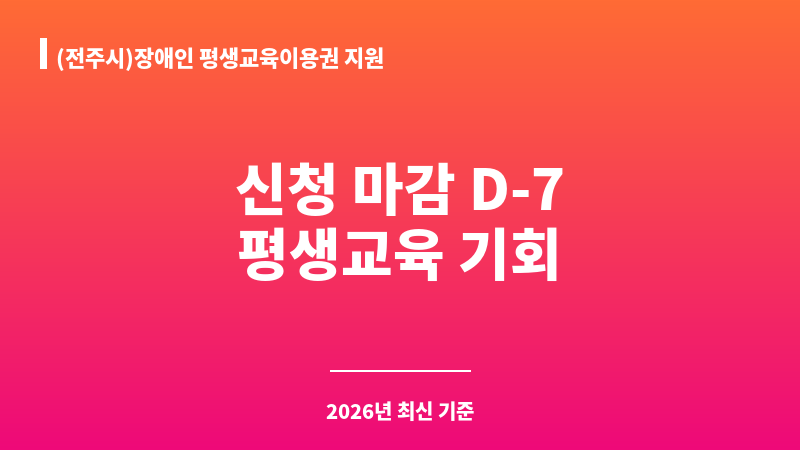 (전주시)장애인 평생교육이용권 지원 보조 이미지 A