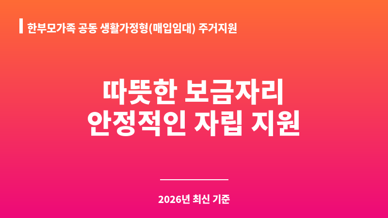 한부모가족 공동 생활가정형(매입임대) 주거지원 보조 이미지 A