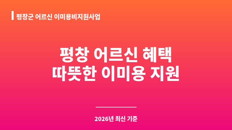 평창군 어르신 이미용비지원사업 보조 이미지 A