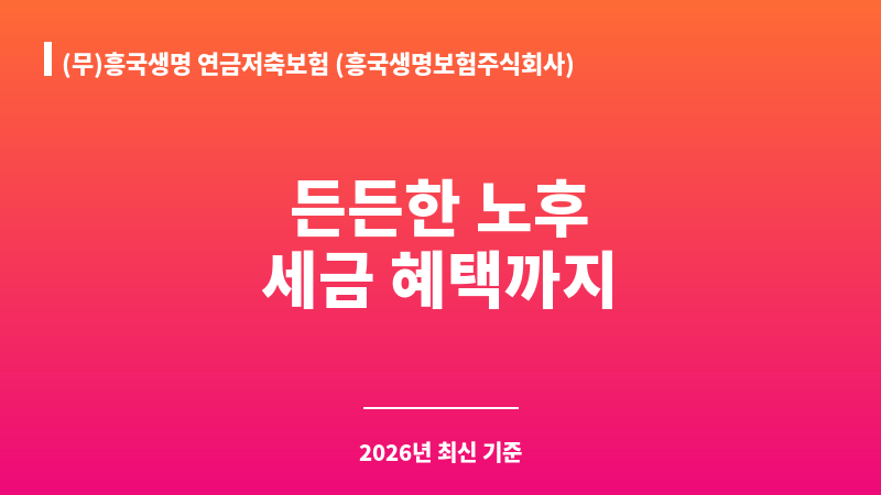 (무)흥국생명 연금저축보험 (흥국생명보험주식회사) 보조 이미지 A