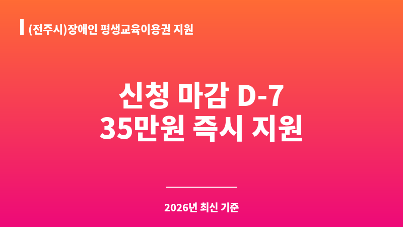 (전주시)장애인 평생교육이용권 지원 보조 이미지 A