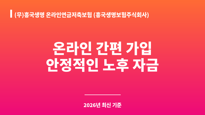 (무)흥국생명 온라인연금저축보험 (흥국생명보험주식회사) 보조 이미지 A