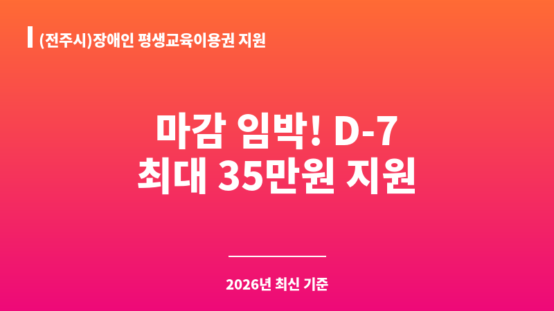 (전주시)장애인 평생교육이용권 지원 보조 이미지 A