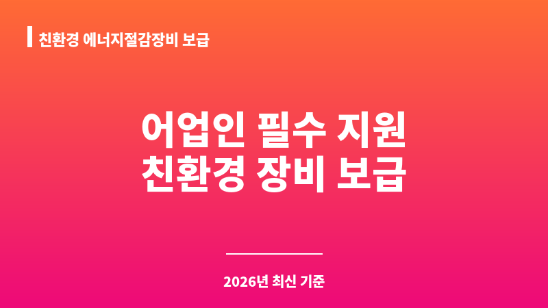 친환경 에너지절감장비 보급 보조 이미지 A
