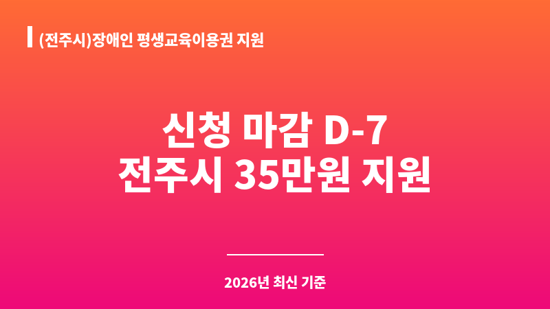 (전주시)장애인 평생교육이용권 지원 보조 이미지 A