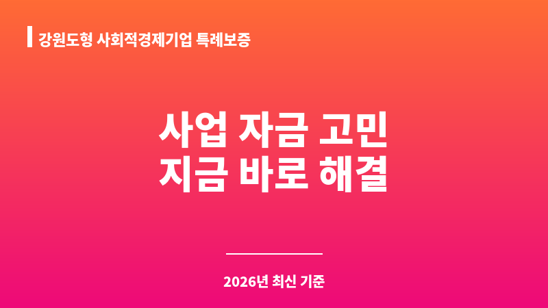 강원도형 사회적경제기업 특례보증 보조 이미지 A