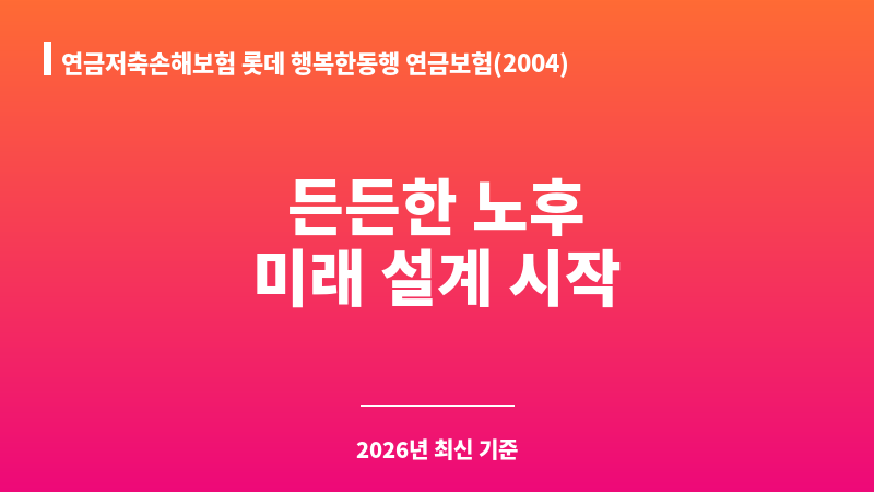 연금저축손해보험 롯데 행복한동행 연금보험(2004) (롯데손해보험주식회사) 보조 이미지 A