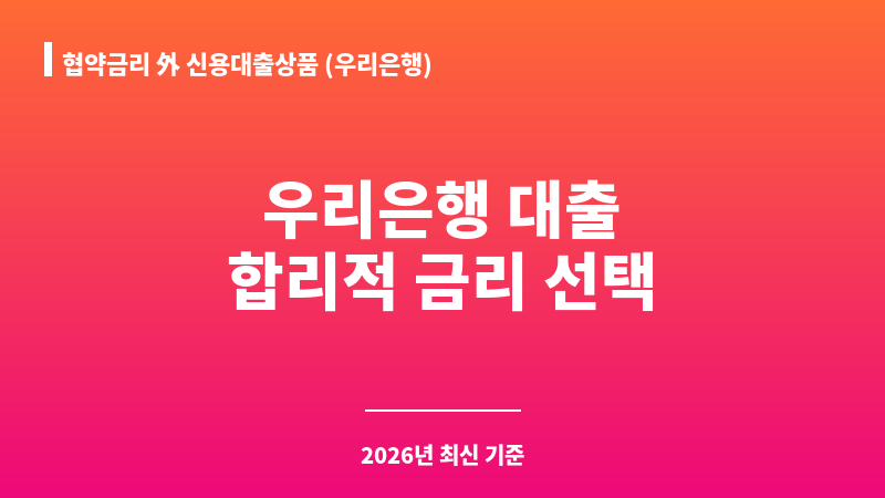 협약금리 外 신용대출상품 (우리은행) 보조 이미지 A