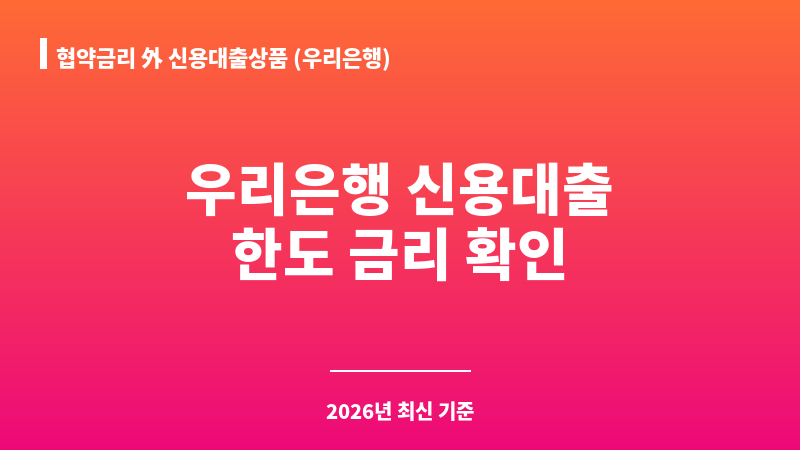 협약금리 外 신용대출상품 (우리은행) 보조 이미지 A