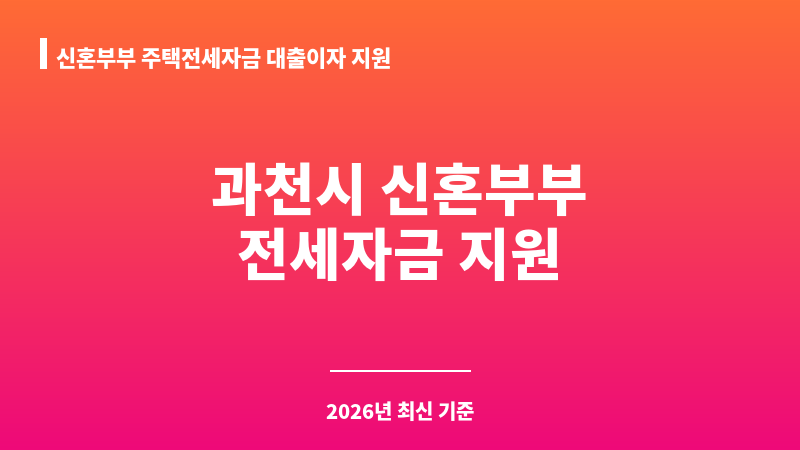 신혼부부 주택전세자금 대출이자 지원 보조 이미지 A