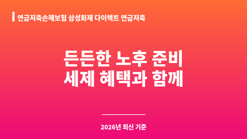 연금저축손해보험 삼성화재 다이렉트 연금저축(2004.6) (삼성화재해상보험주식회사) 보조 이미지 A