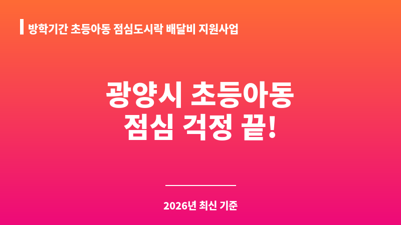 방학기간 초등아동 점심도시락 배달비 지원사업 보조 이미지 A
