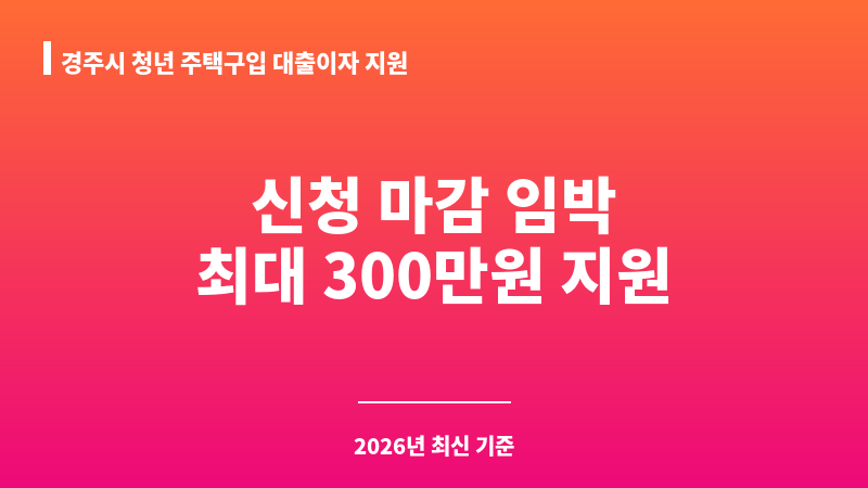 경주시 청년 주택구입 대출이자 지원 보조 이미지 A