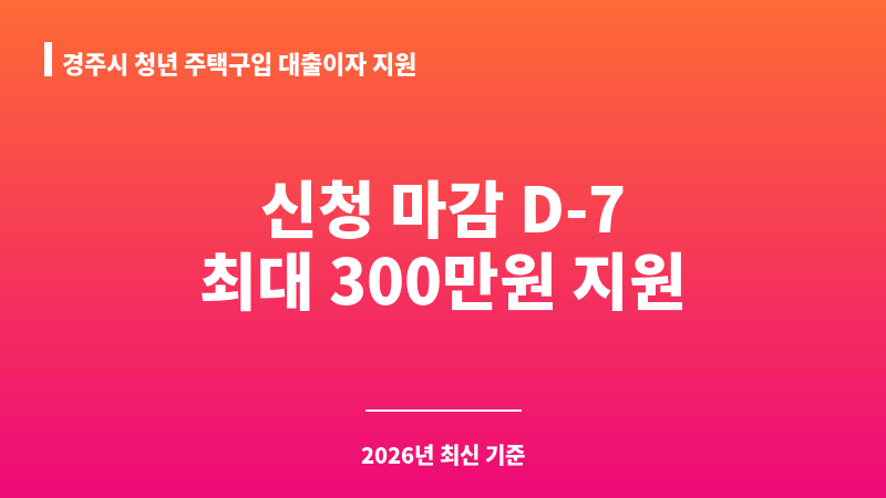 경주시 청년 주택구입 대출이자 지원 보조 이미지 A