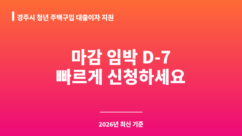 경주시 청년 주택구입 대출이자 지원 보조 이미지 A