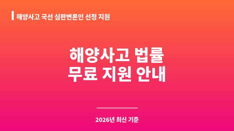해양사고 국선 심판변론인 선정 지원 보조 이미지 A