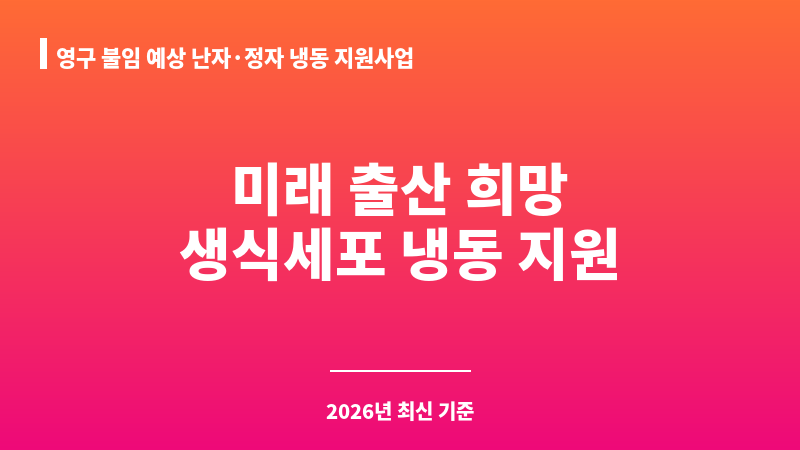영구 불임 예상 난자·정자 냉동 지원사업 보조 이미지 A