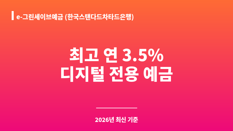 e-그린세이브예금 (한국스탠다드차타드은행) 보조 이미지 A