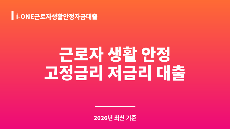 i-ONE근로자생활안정자금대출 보조 이미지 A