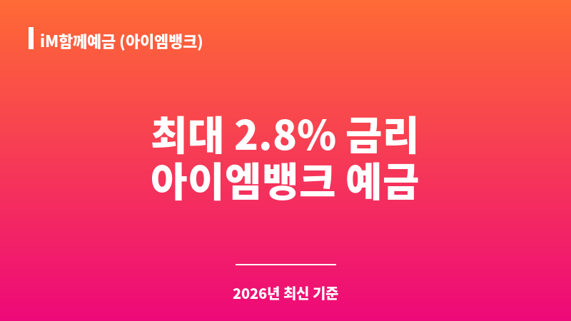 iM함께예금 (아이엠뱅크) 보조 이미지 A