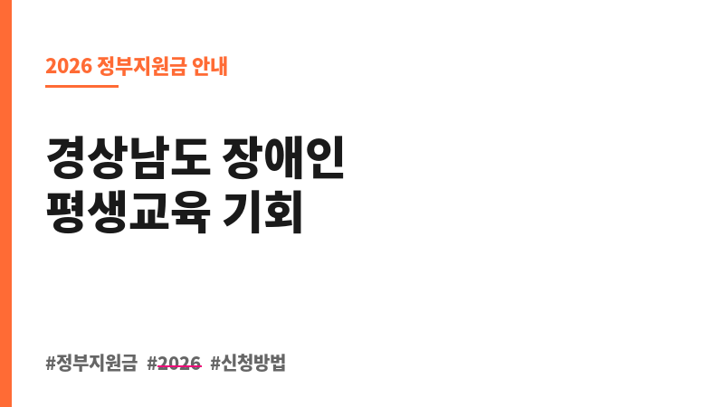 2026년 경상남도 장애인 평생교육이용권 지원(2차) 보조 이미지 B