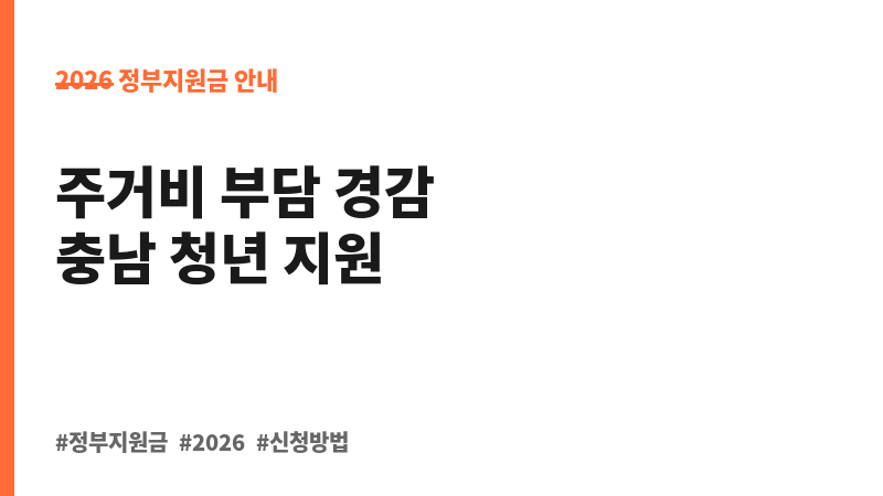 2026년 상반기 충청남도 청년 주택임차보증금 이자 지원(2025년 선정자 대상) 보조 이미지 B