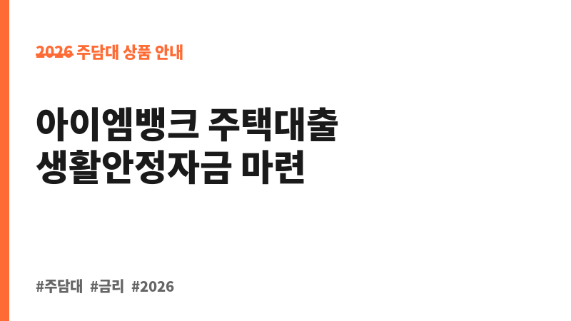 IM주택담보대출_금융채5년변동(생활) (아이엠뱅크) 보조 이미지 B